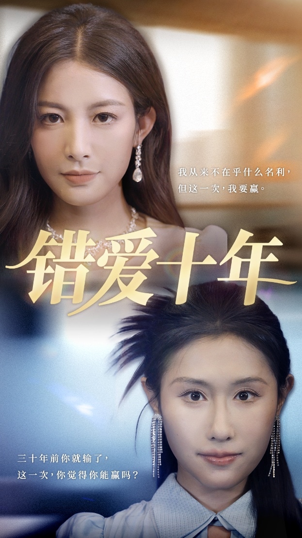 错爱十年第1集