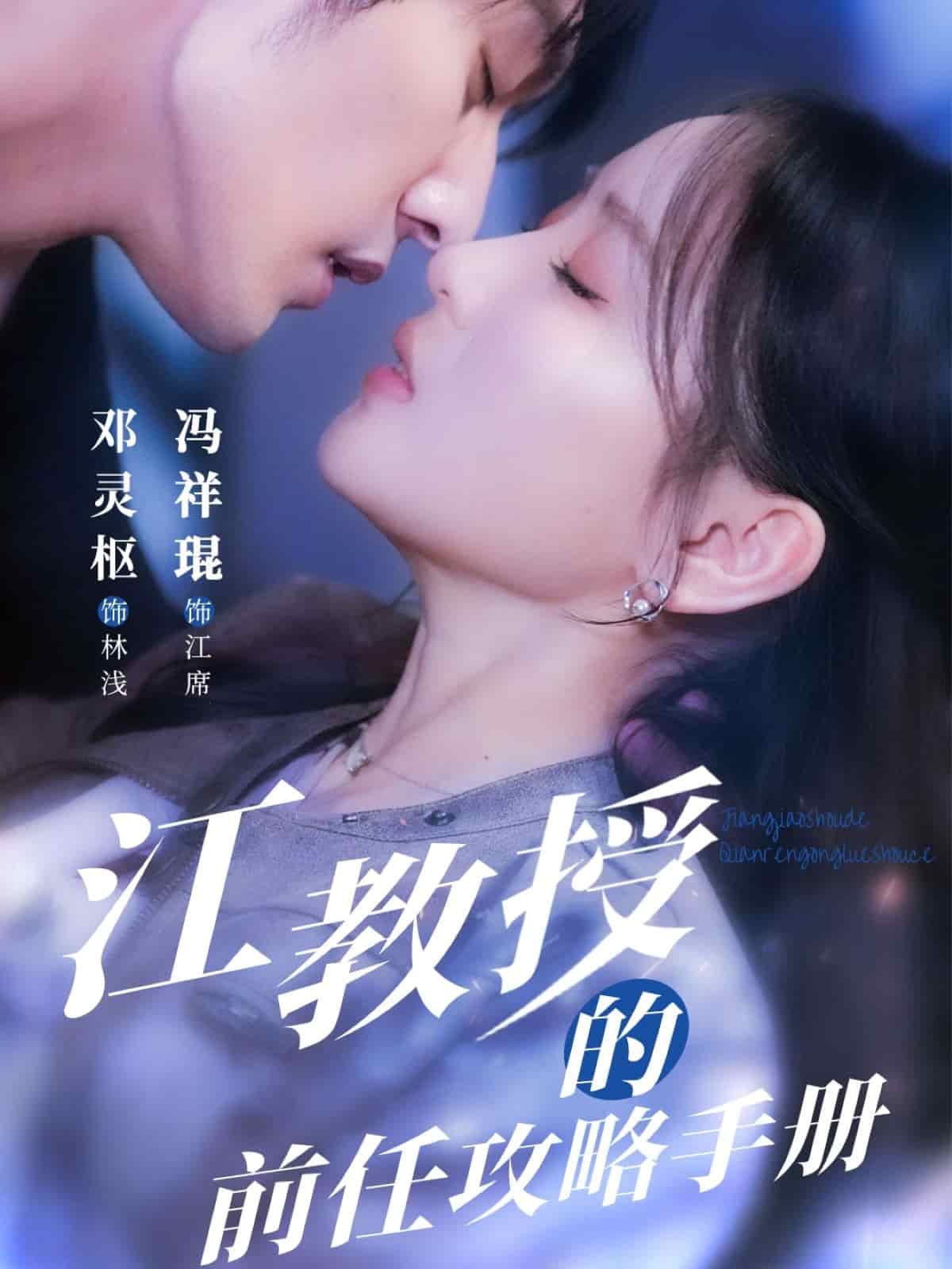 江教授的前任攻略手册第1集
