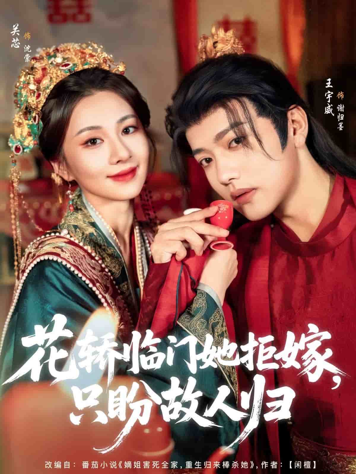 花轿临门她拒嫁只盼故人归第1集