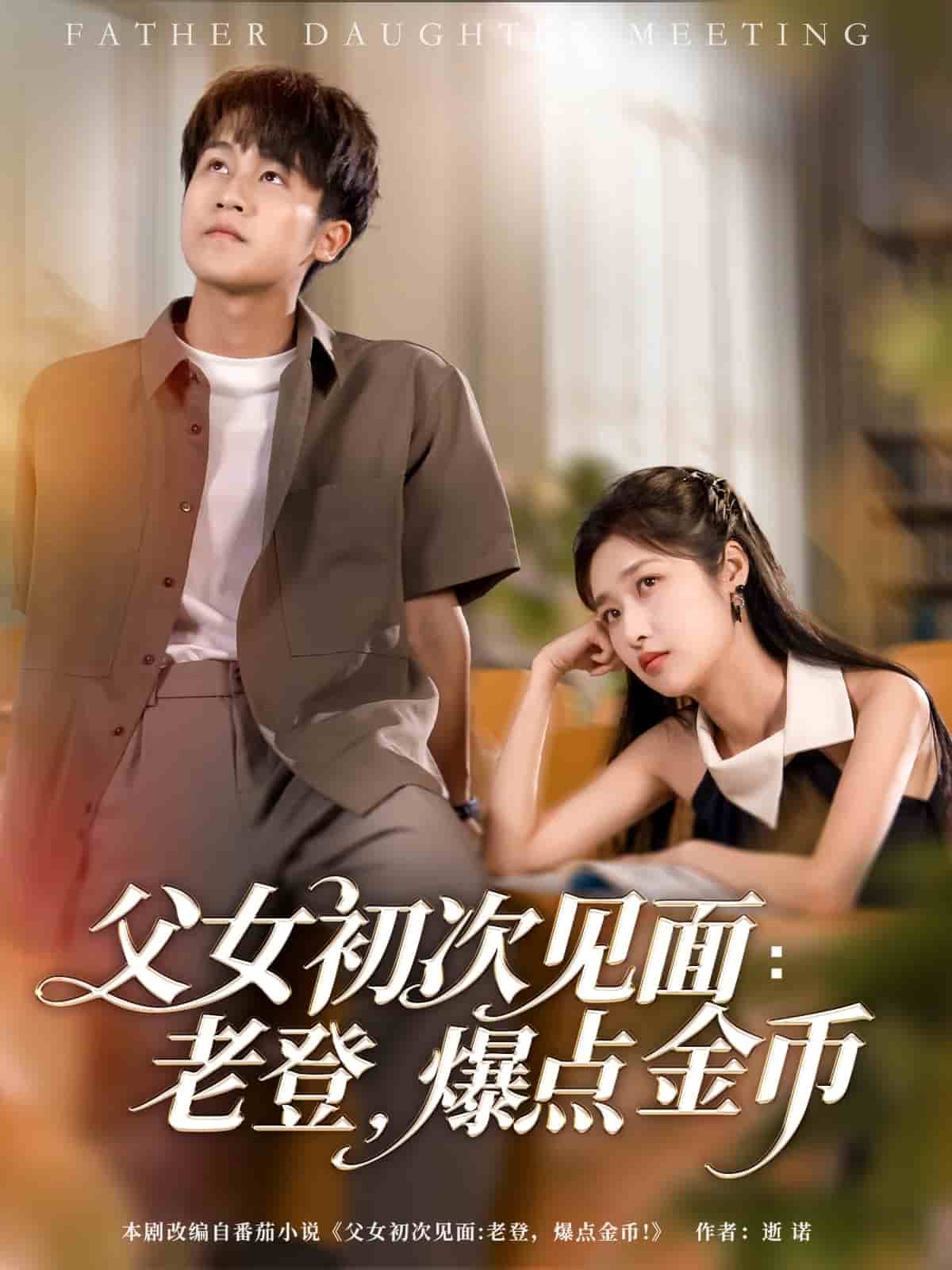父女初次见面：老登，爆点金币第09集