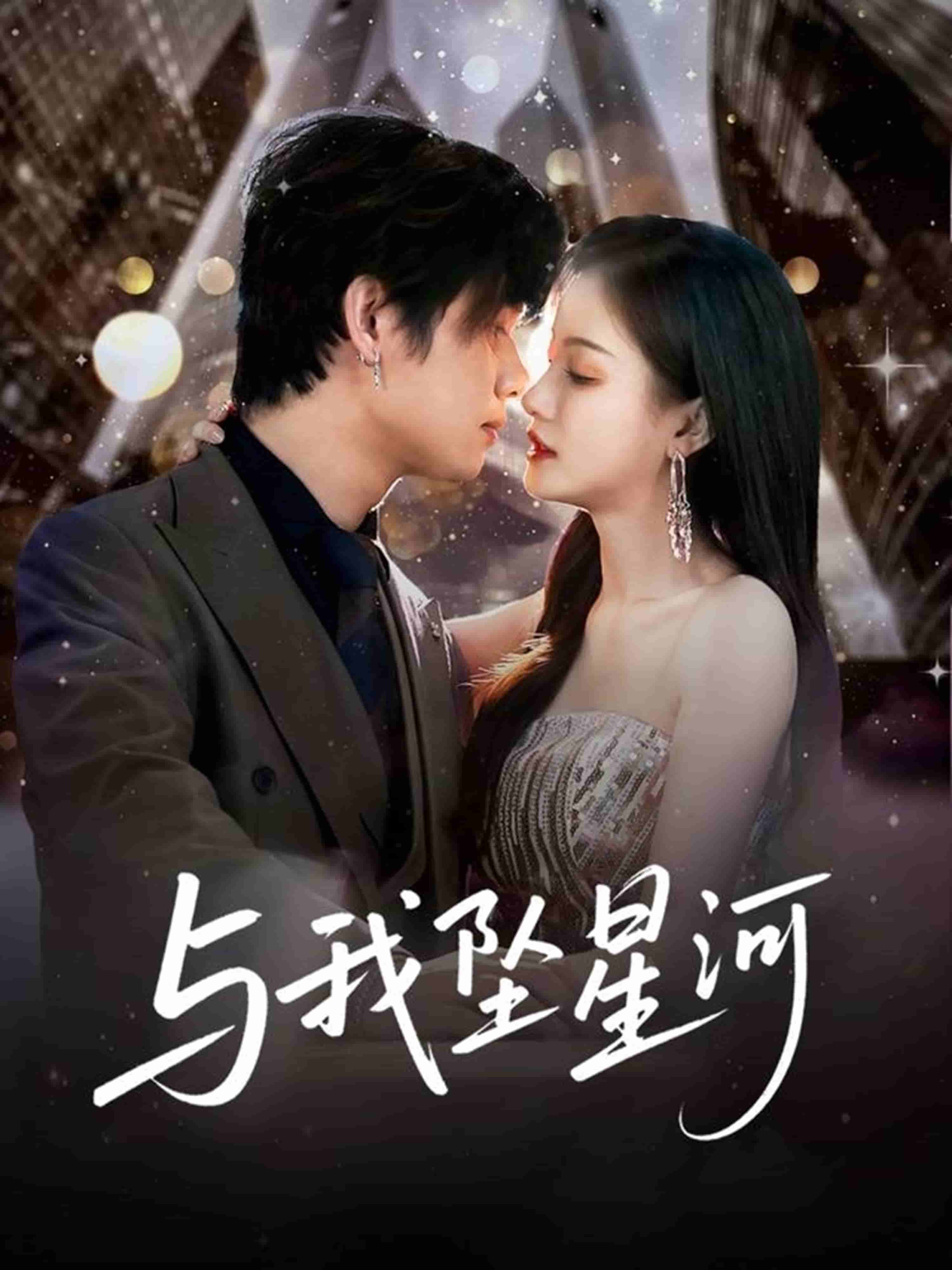 与我坠星河第1集