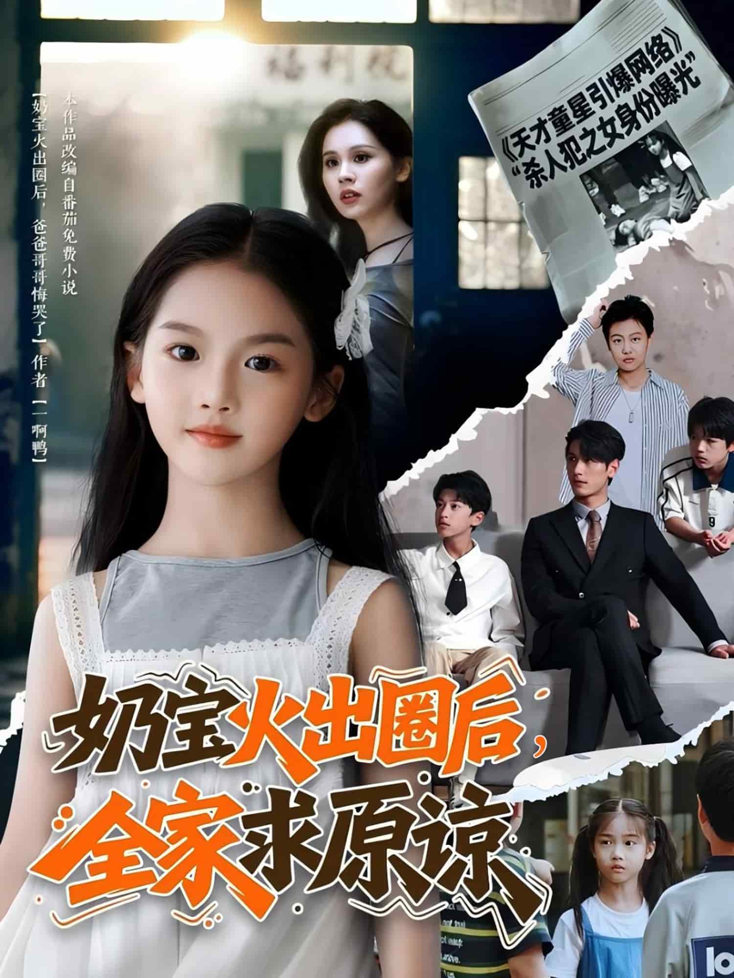 奶宝火出圈后全家求原谅第1集