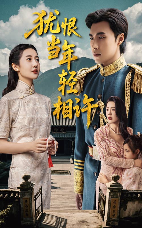 犹恨当年轻相许第9集