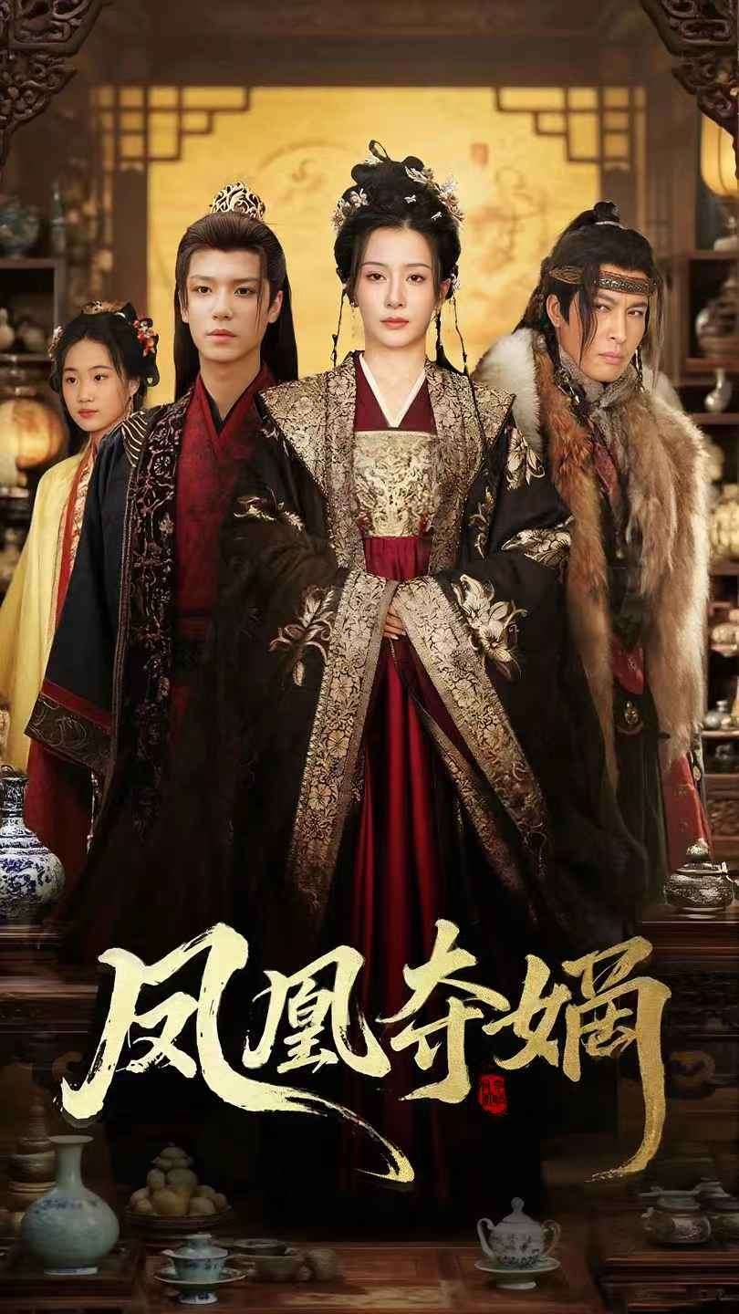 凤凰夺嫡第1集