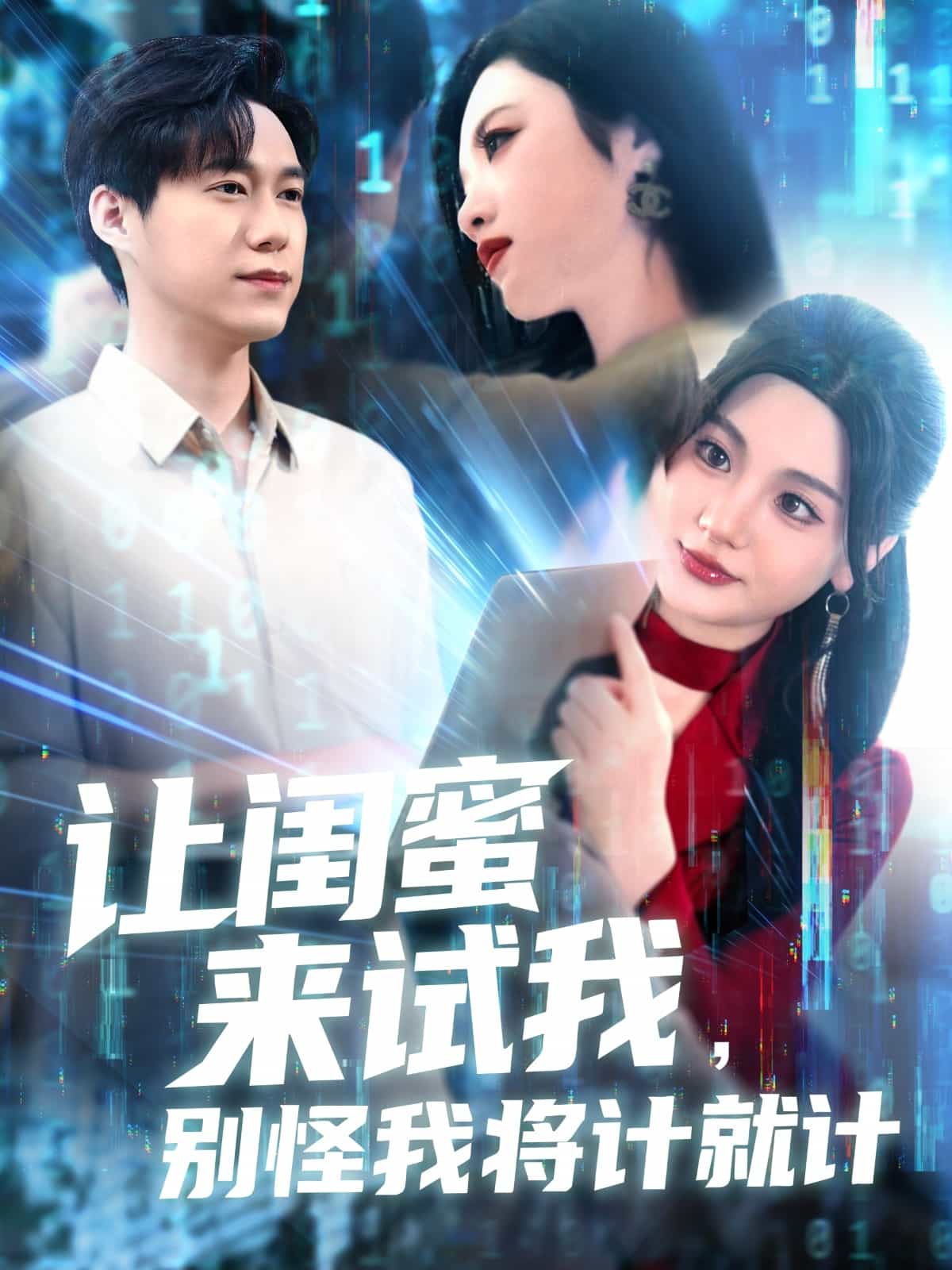 让闺蜜来试我，别怪我将计就计第117集(大结局)