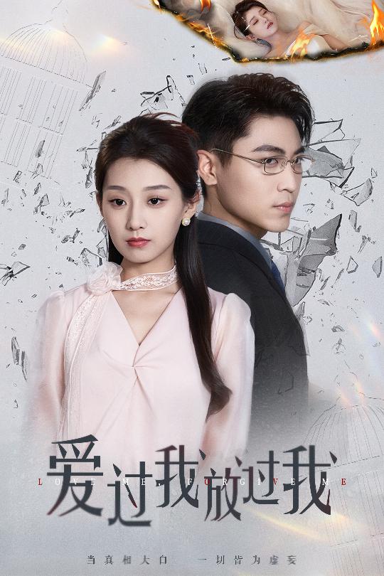 爱过我放过我第05集