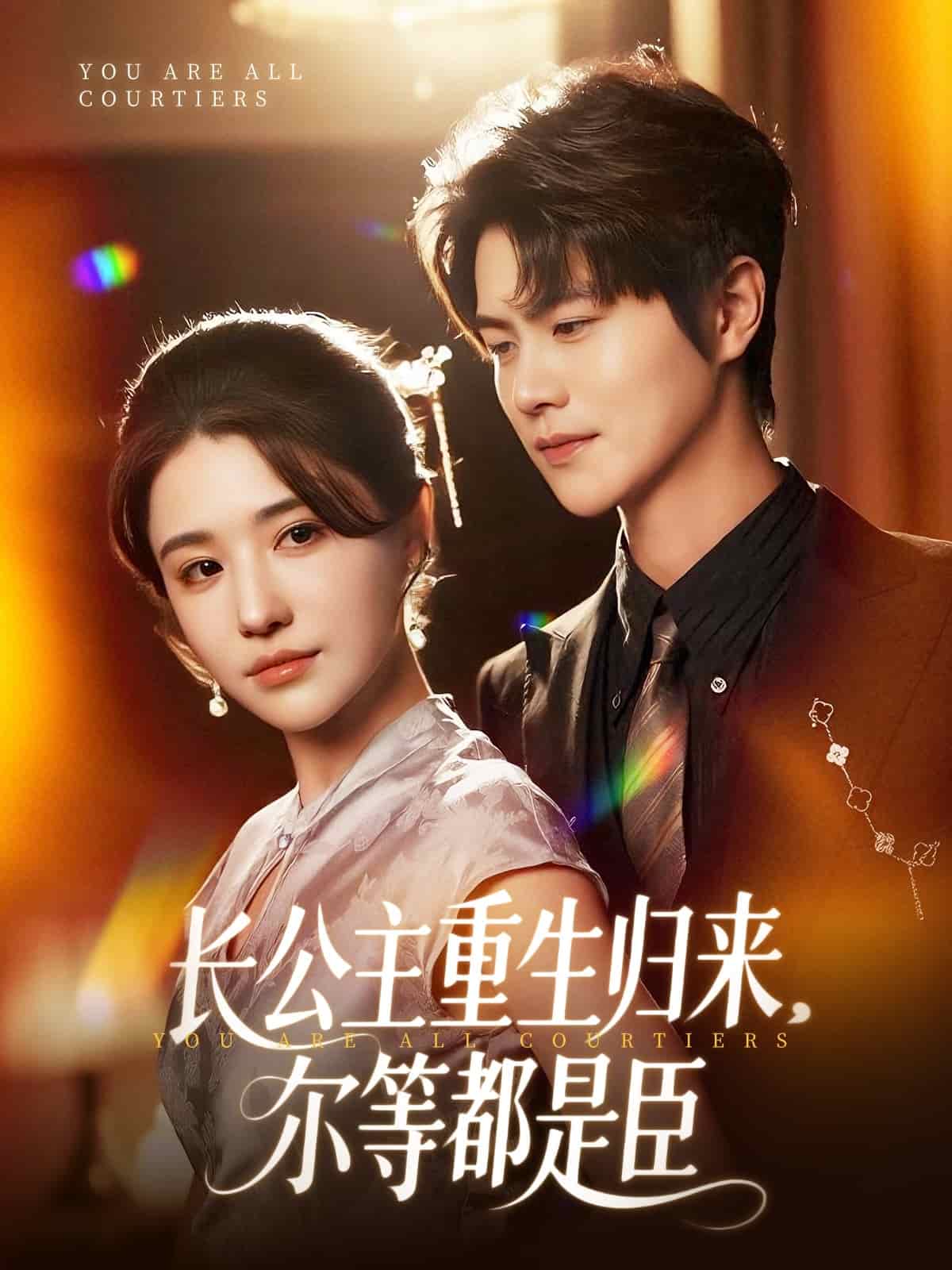 长公主重生归来尔等都是臣第001集