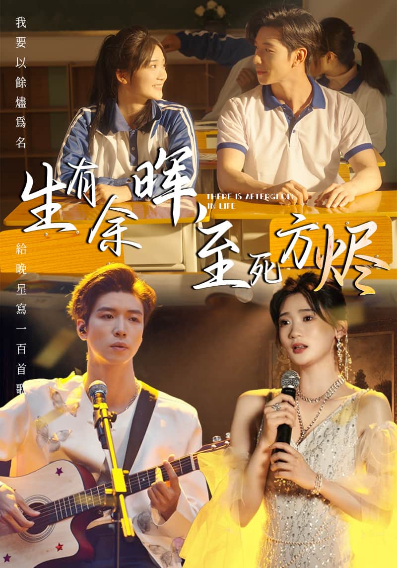 生有余晖，至死方烬第1集