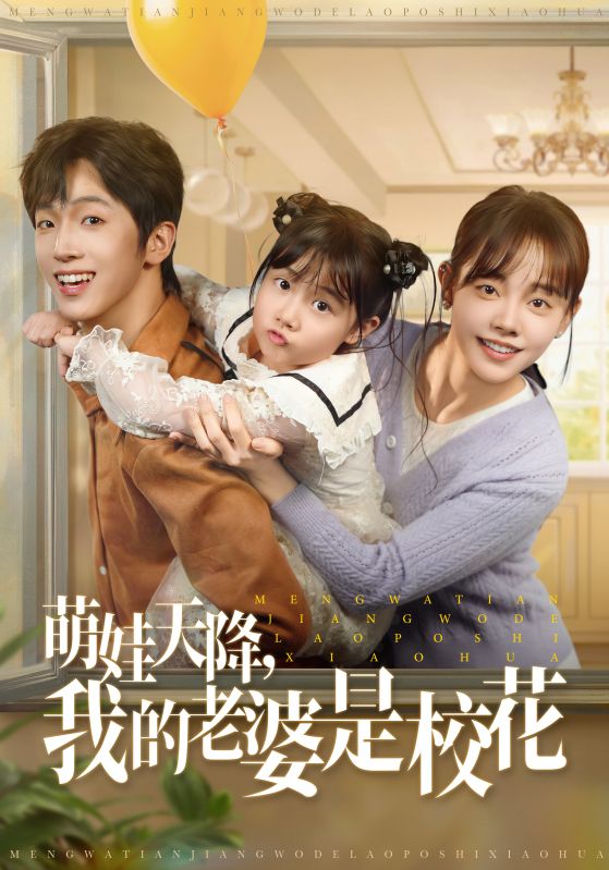 萌娃天降我的老婆是校花第10集