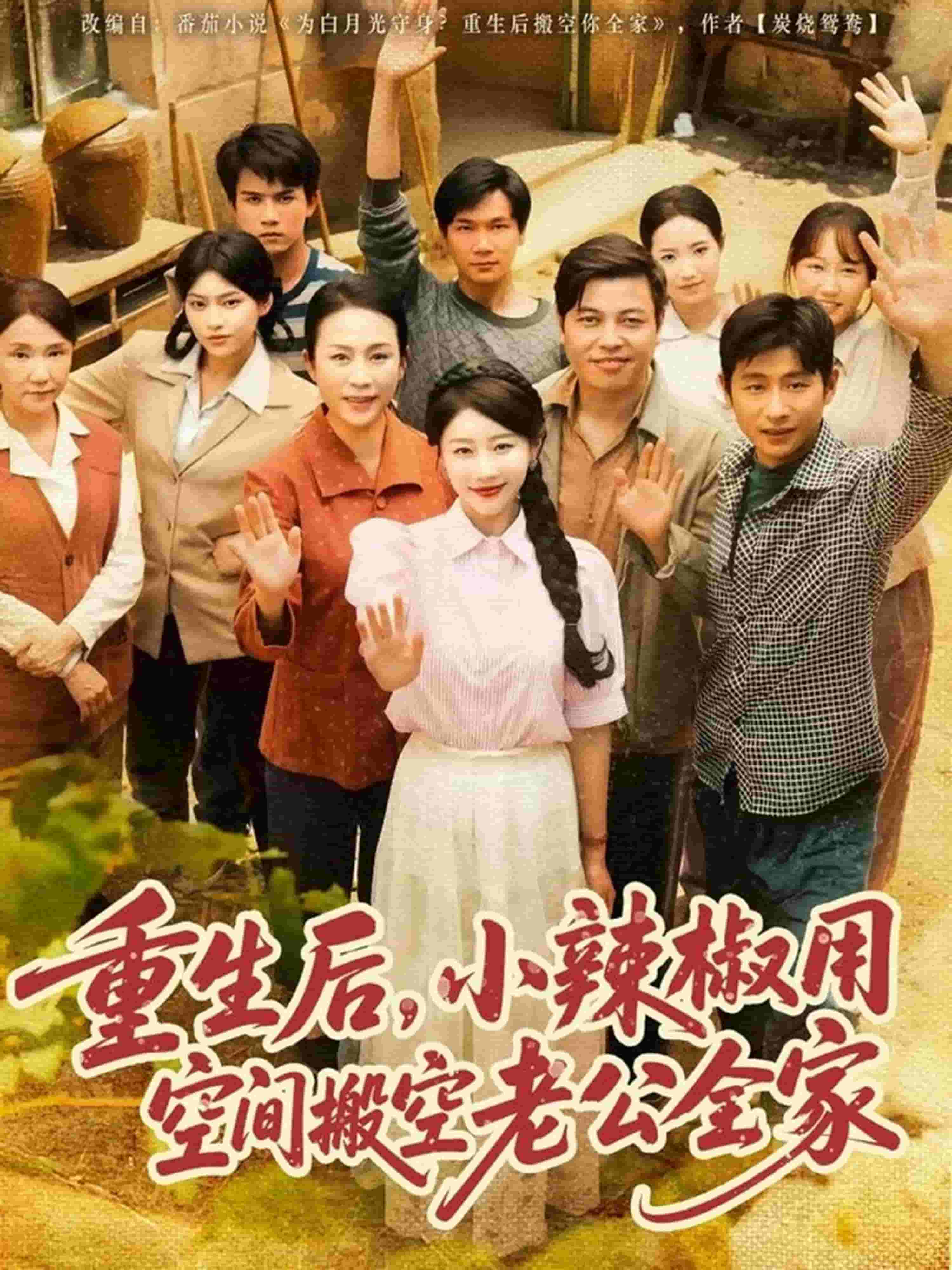 重生后，小辣椒用空间搬空老公全家第42集