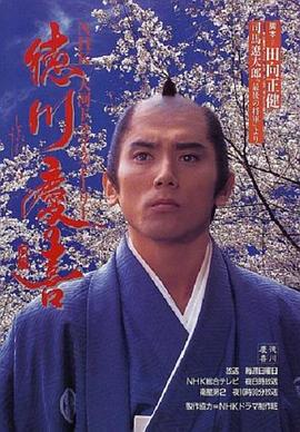 德川庆喜第01集