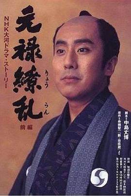 元禄缭乱第01集