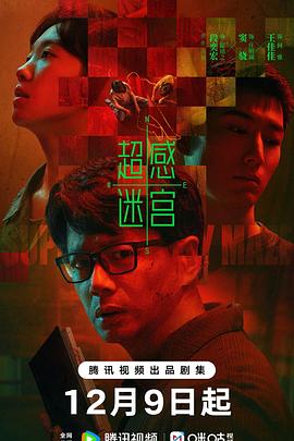 超感迷宫第19集