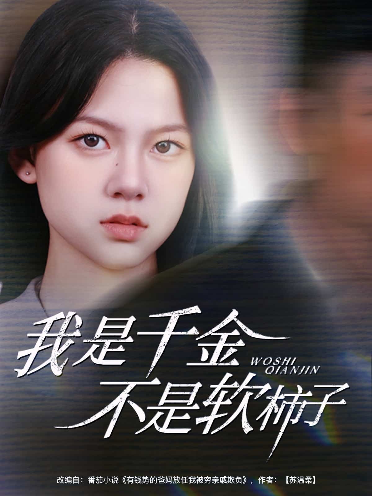 我是千金不是软柿子第35集