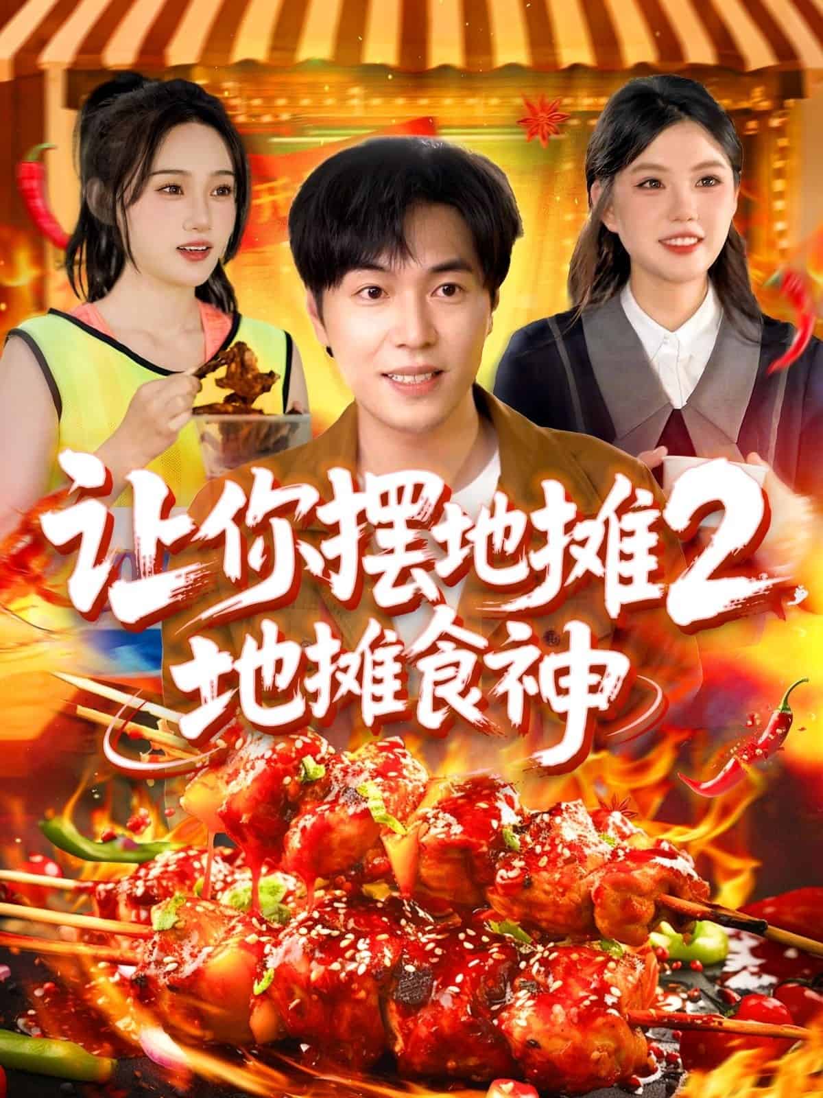 让你摆地摊2地摊食神第01集