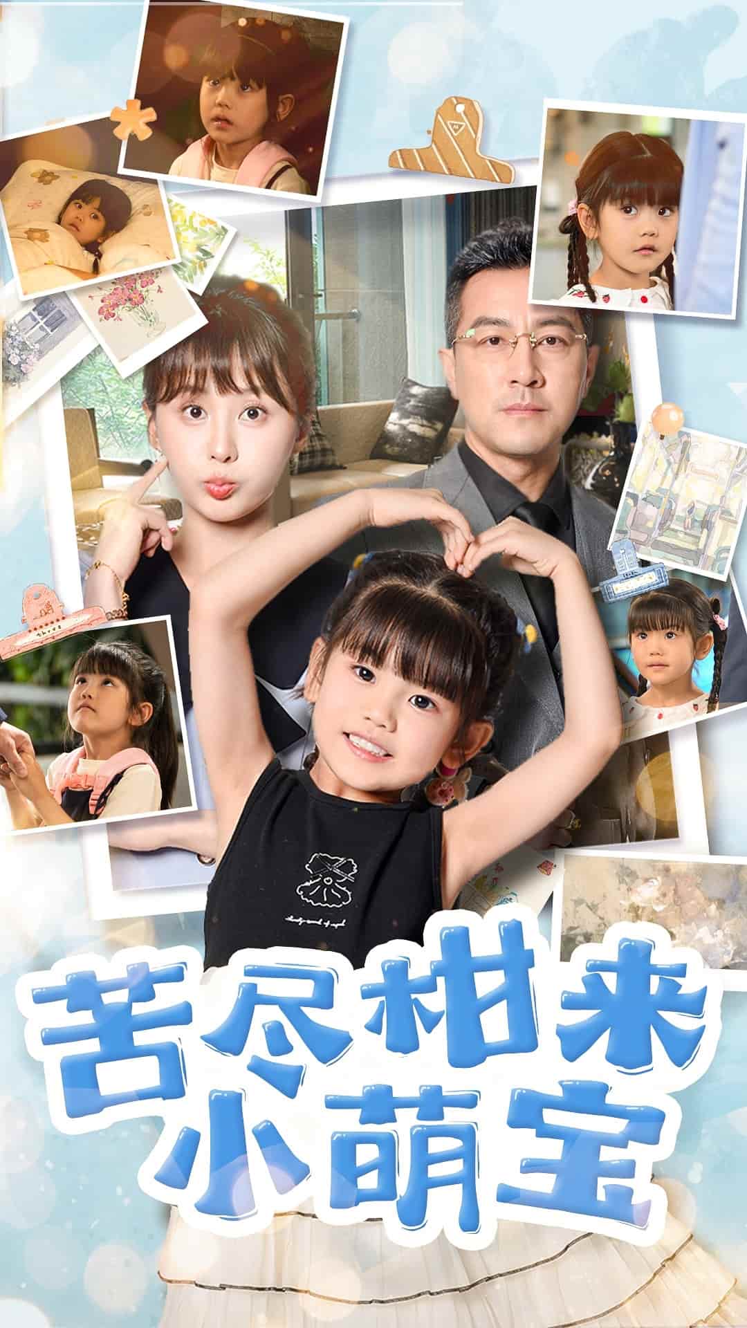 苦尽柑来小萌宝第49集