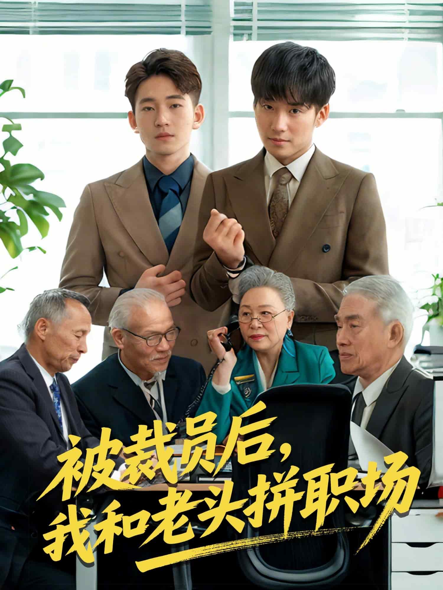 被裁员后我和老头拼职场第01集