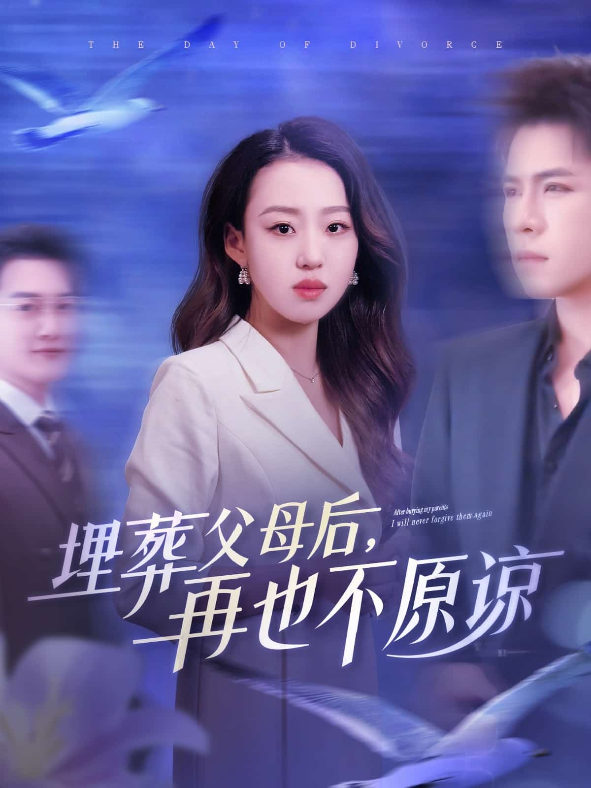 埋葬父母后再也不原谅第01集