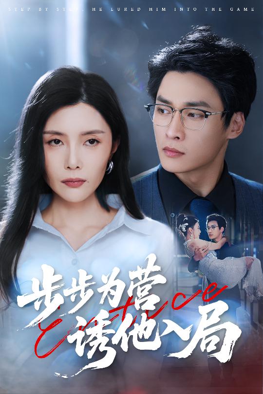 步步为营诱他入局第23集