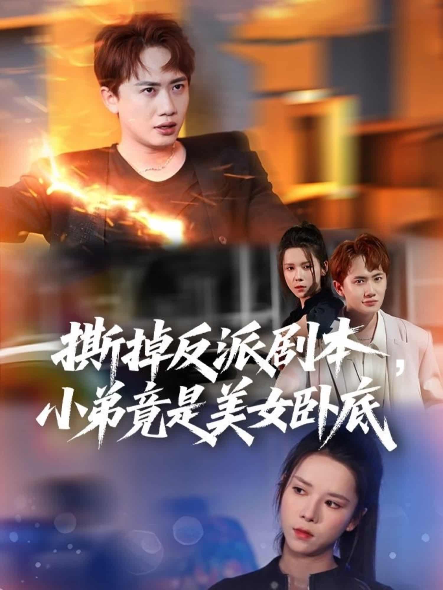 撕掉反派剧本小弟竟是美女卧底第01集