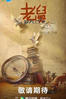 老舅第23集
