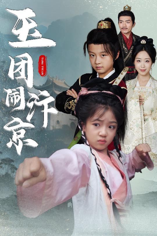 玉团闹汴京第59集