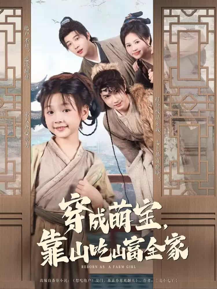 穿成萌宝靠山吃山富全家第05集