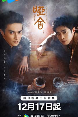 哑舍剧版第20集