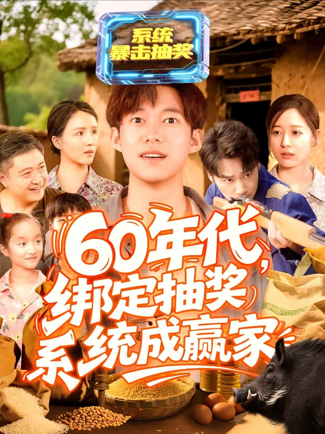 60年代绑定抽奖系统成赢家第14集