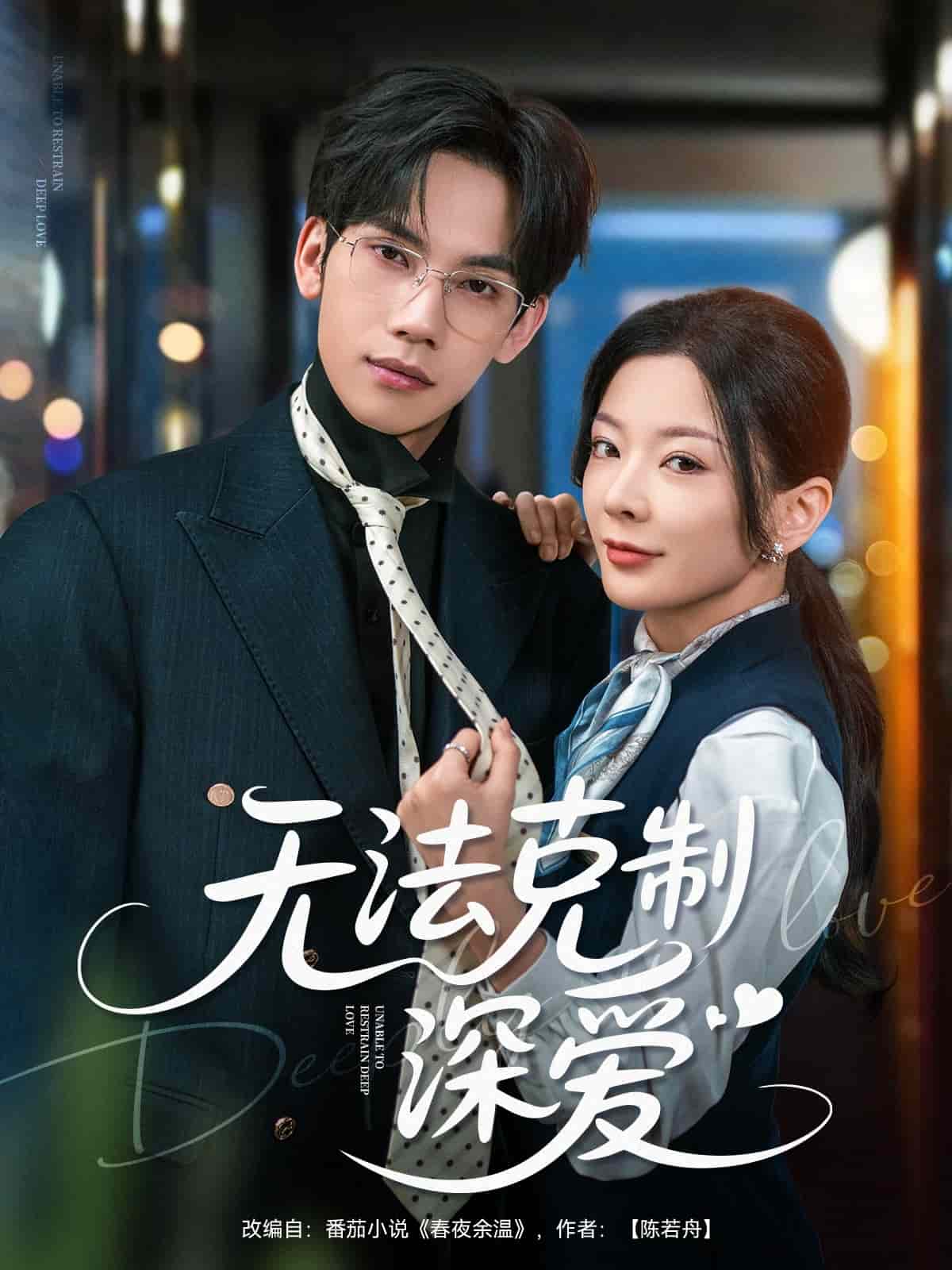 无法克制深爱第35集