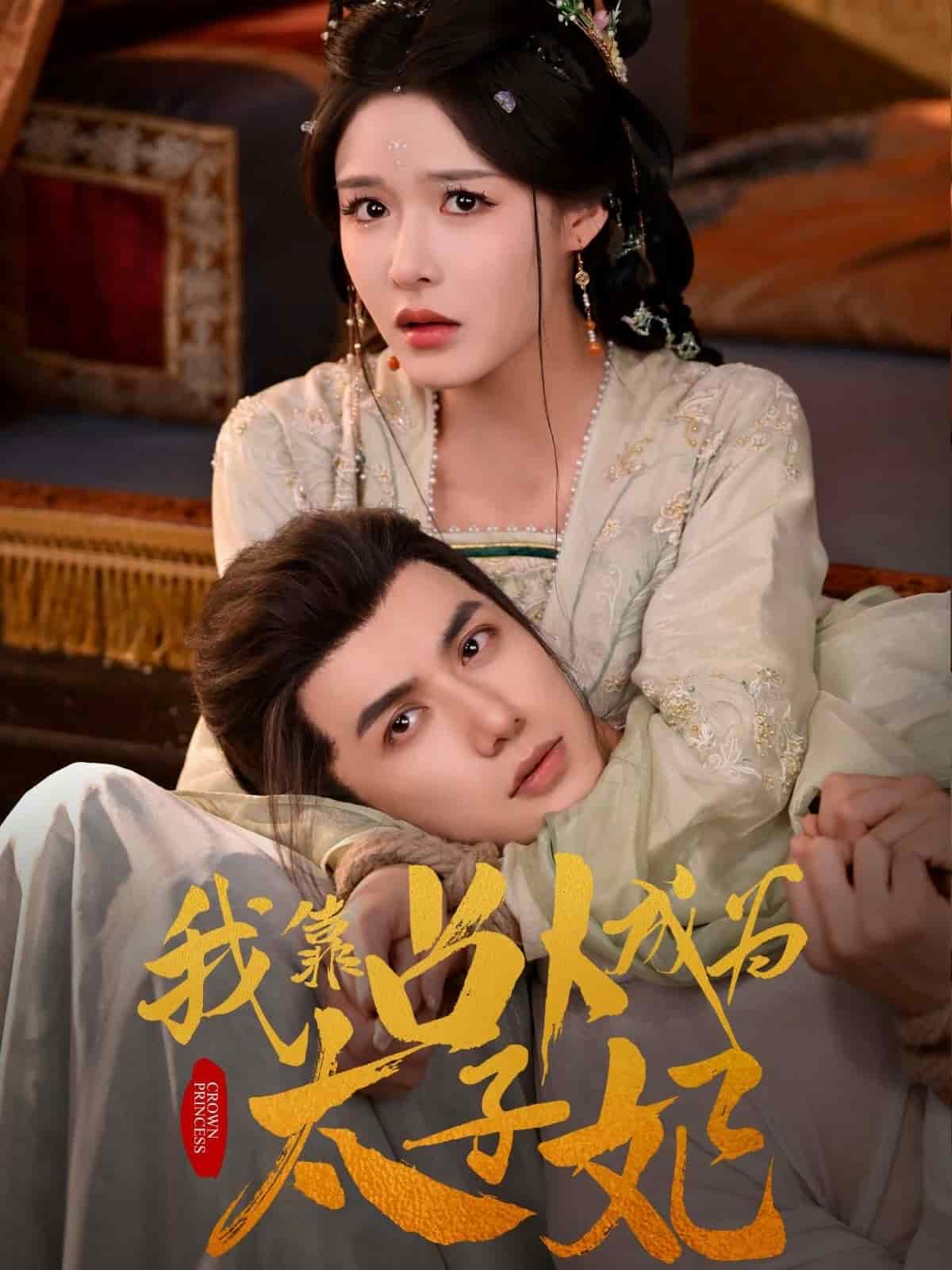 我靠占卜成为太子妃第01集