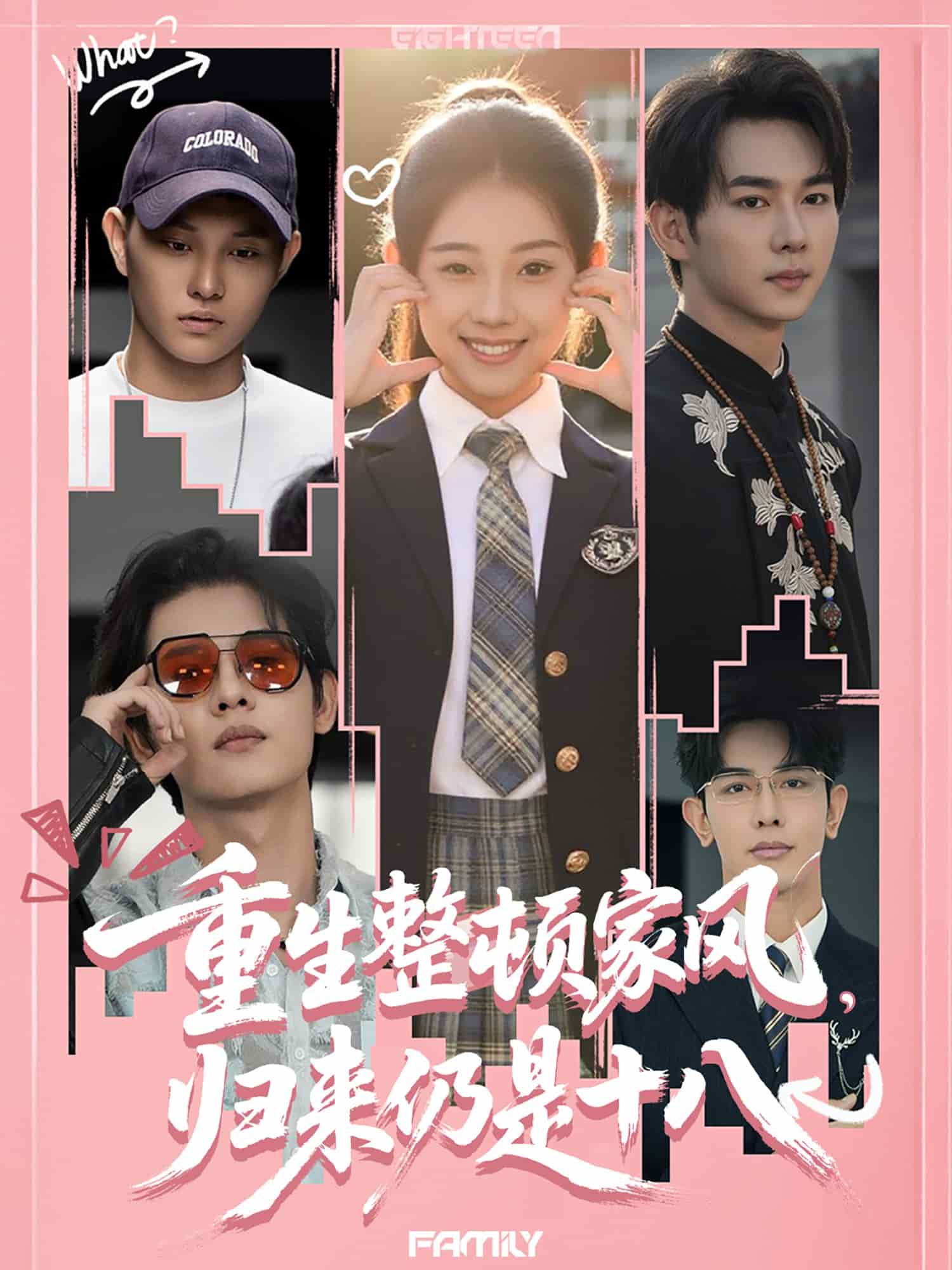 重生整顿家风，归来仍是十八第1集