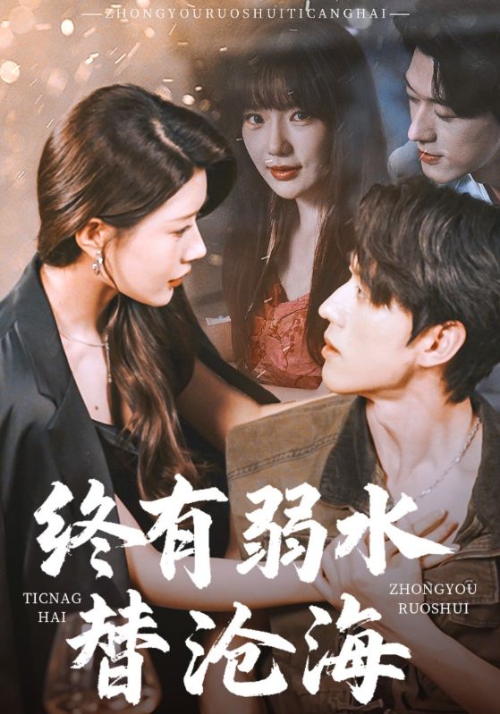 终有弱水替沧海第1集