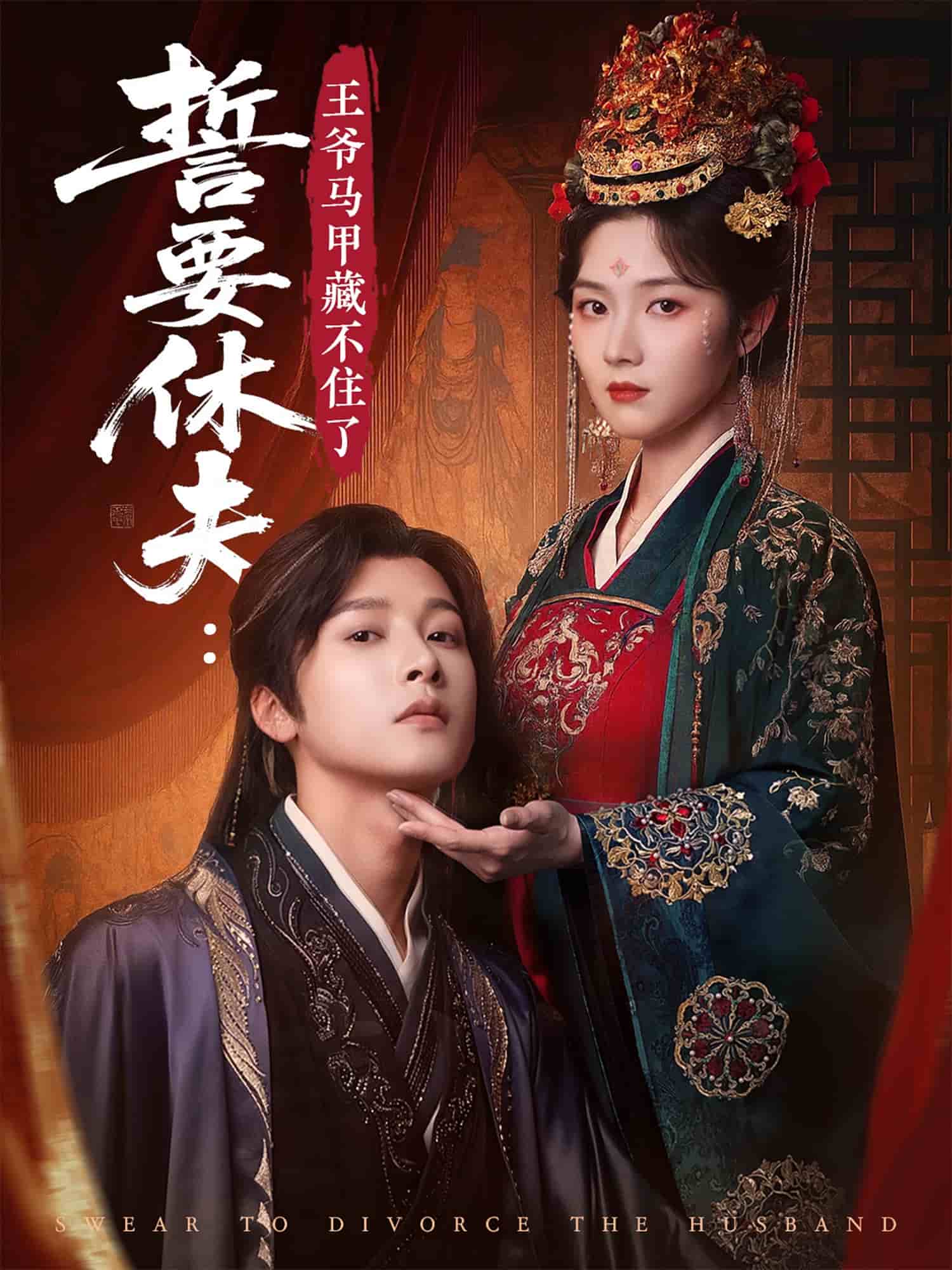 誓要休夫王爷马甲藏不住了第1集