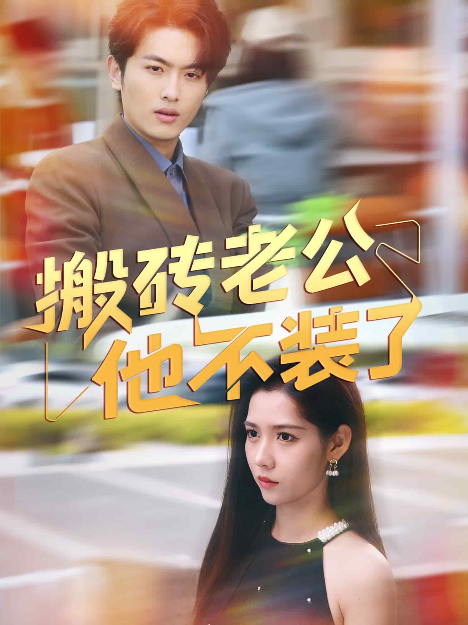 搬砖老公他不装了第7集