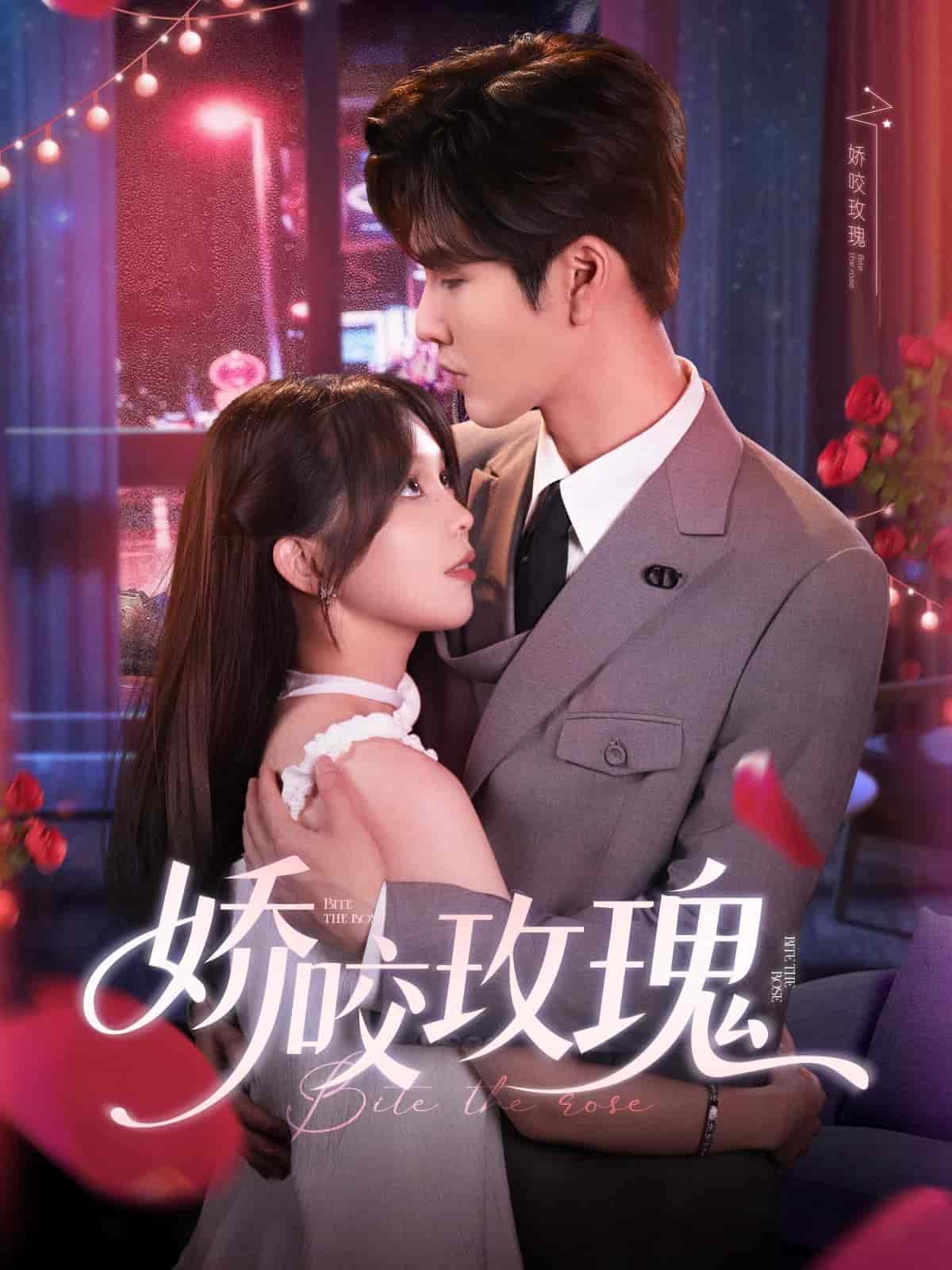 娇咬玫瑰第07集