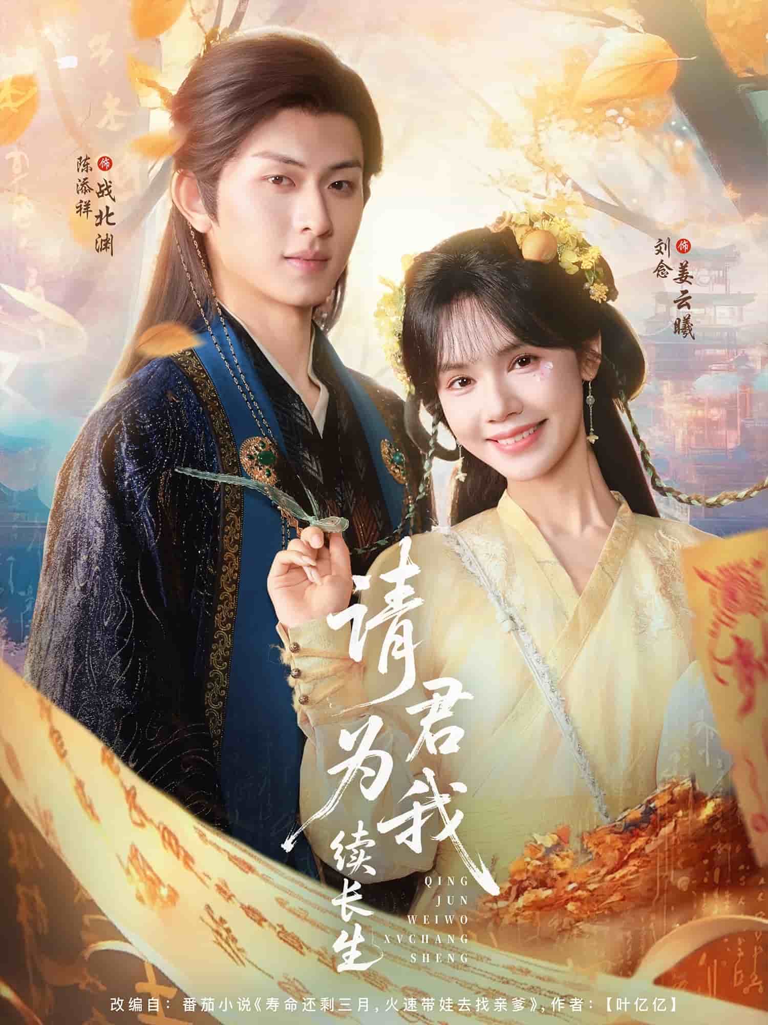 请君为我续长生第1集