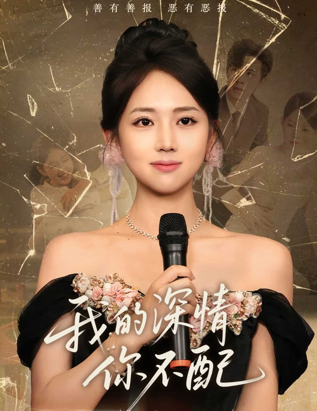 我的深情你不配第01集