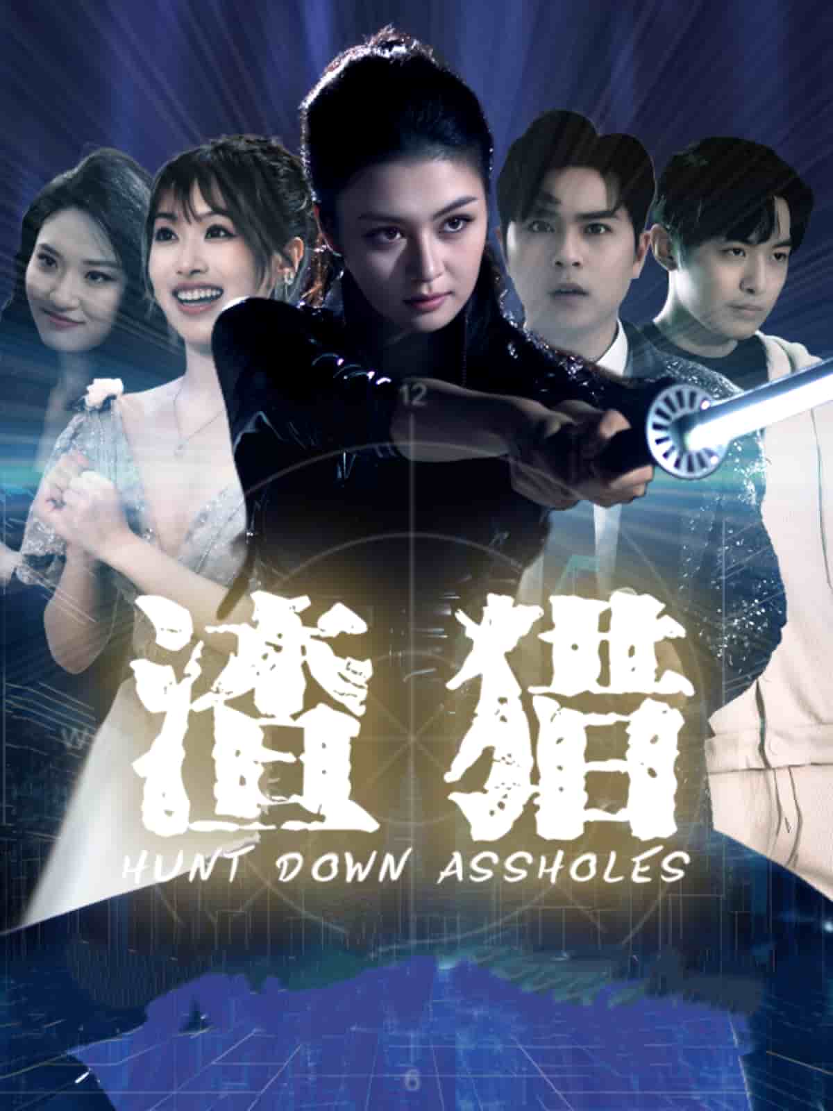 渣猎第2集