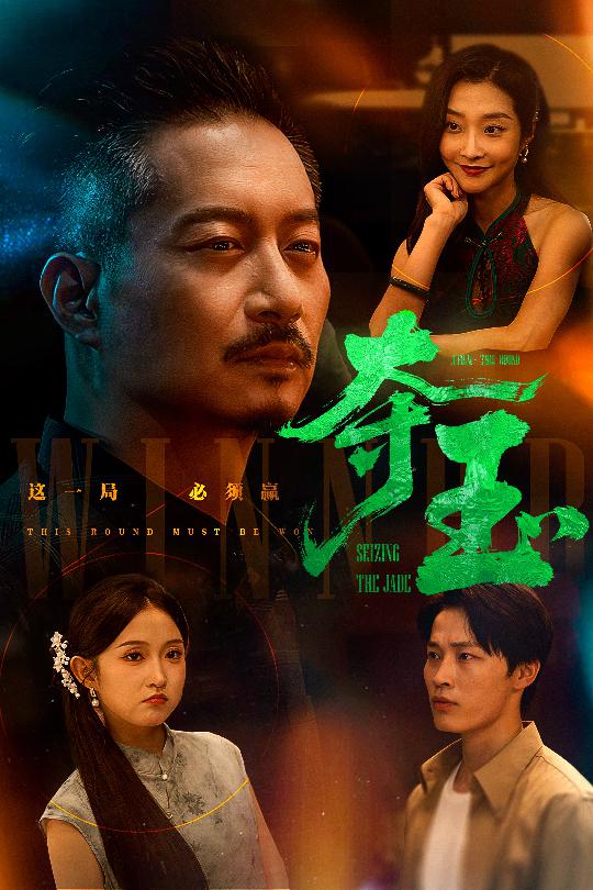夺玉第01集