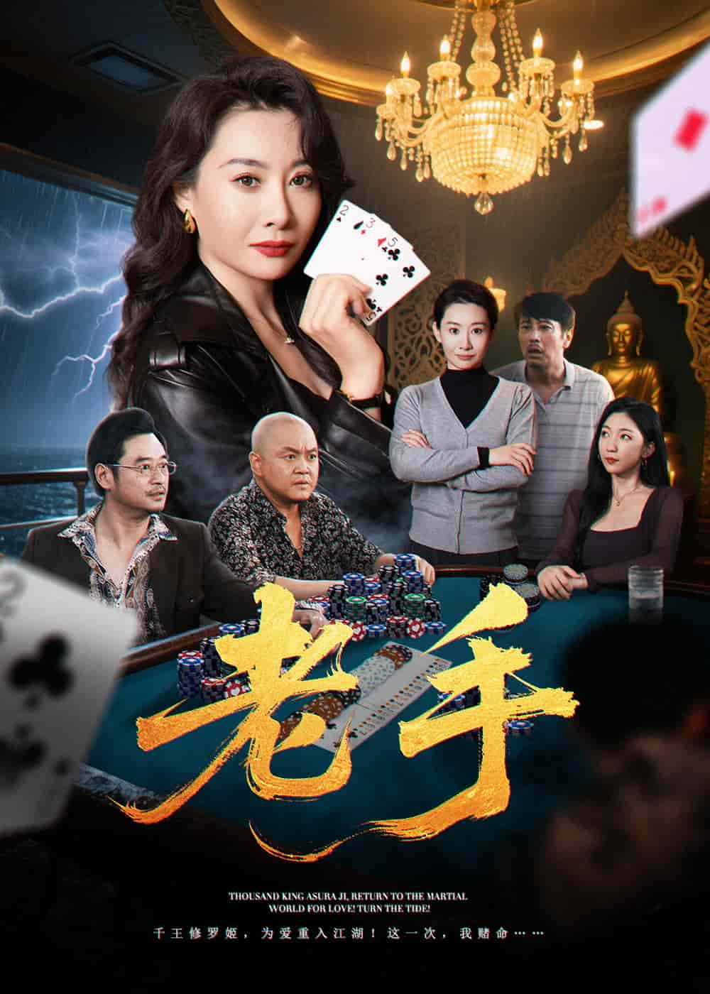 老手（短剧版）(全集)