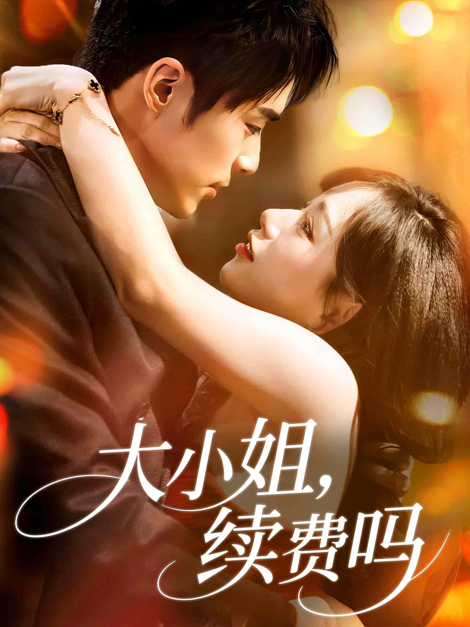 大小姐续费吗第1集