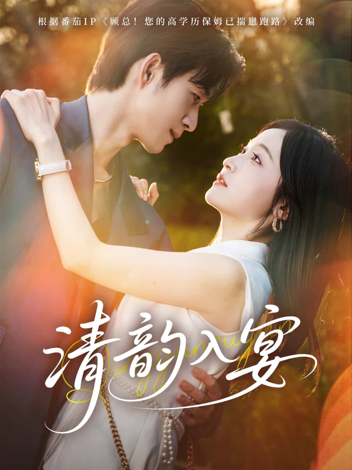 清韵入宴第31集