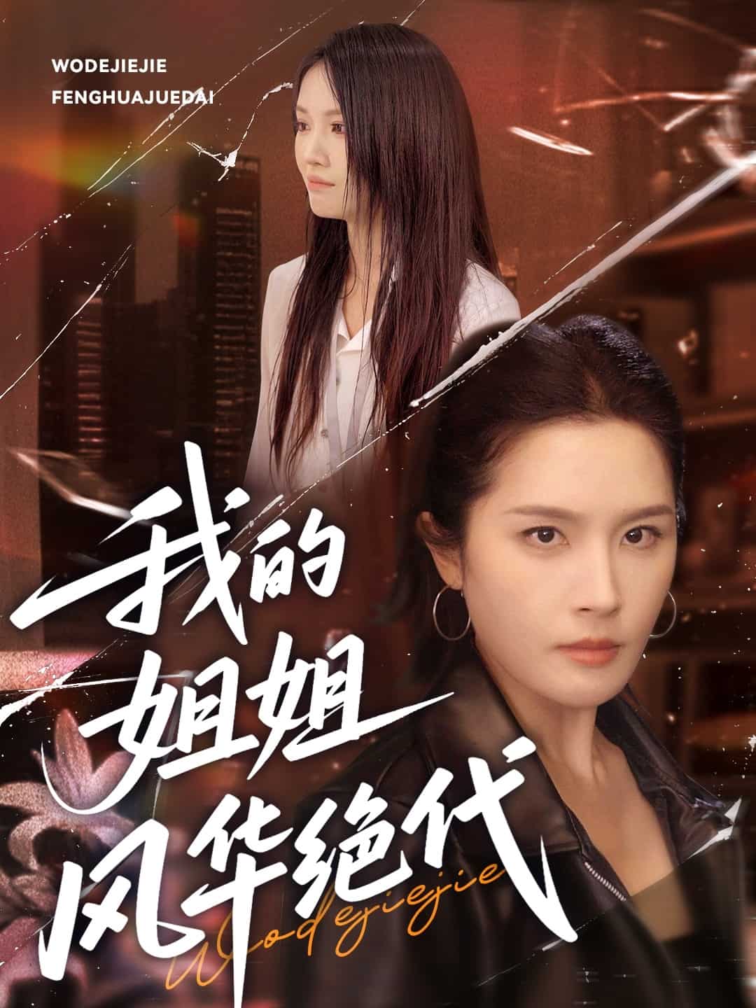我的姐姐风华绝代第1集
