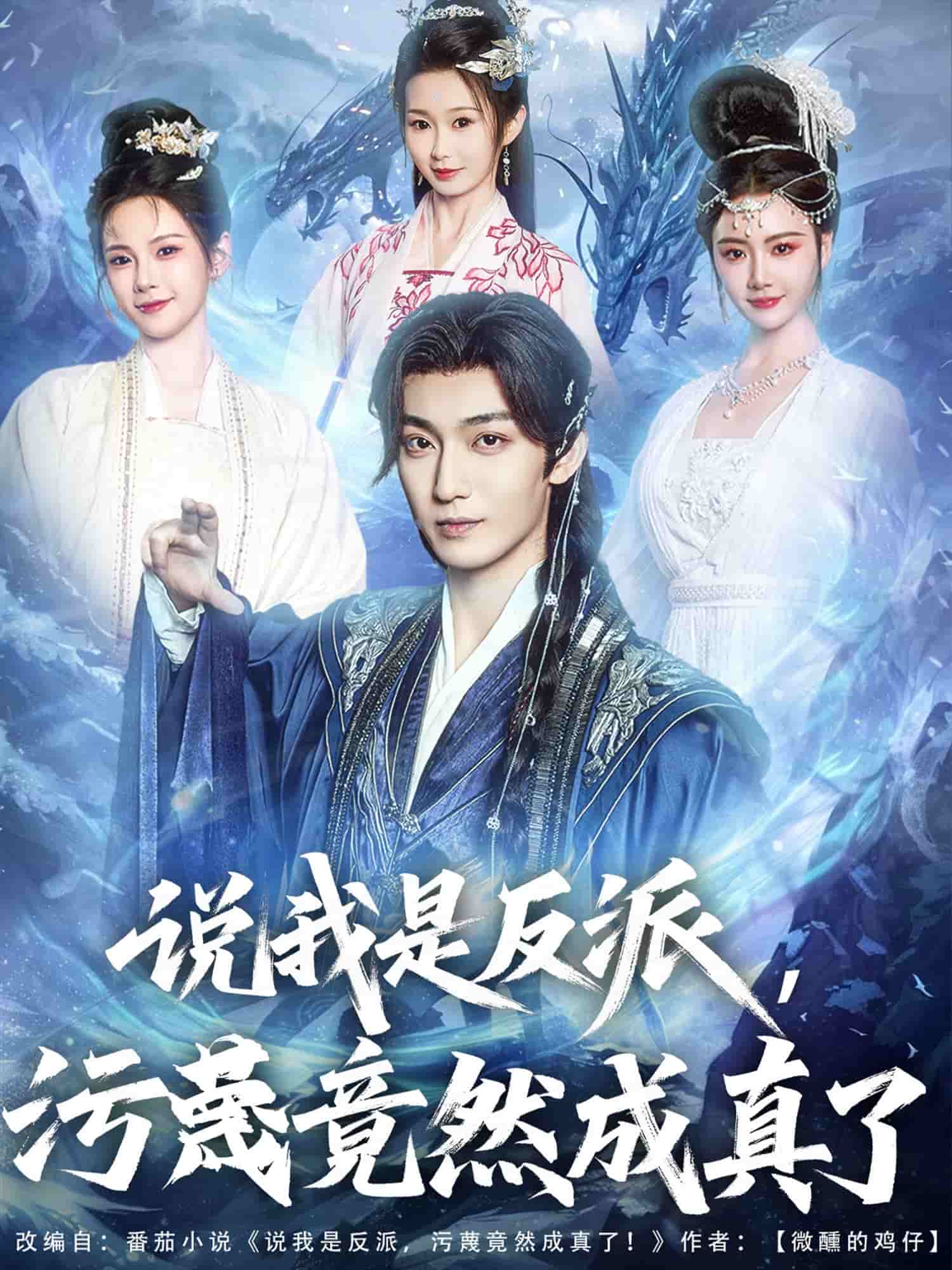 说我是反派，污蔑竟然成真了第01集