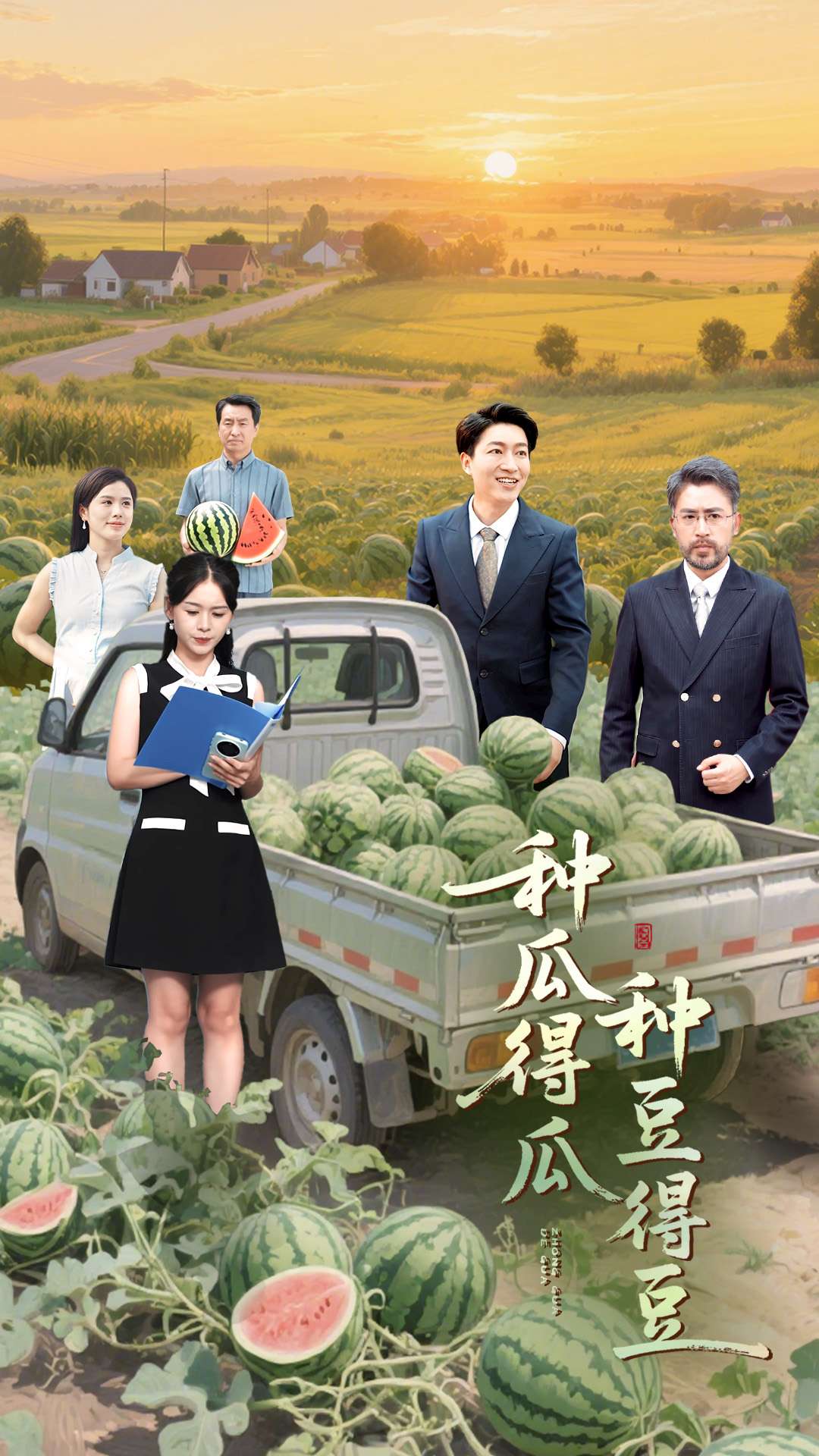种瓜得瓜种豆得豆第02集