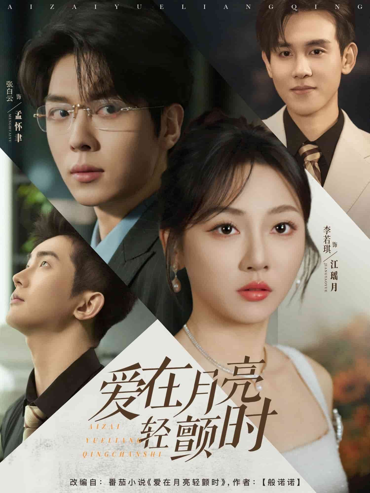 爱在月亮轻颤时第28集