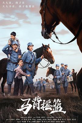 马背摇篮第01集