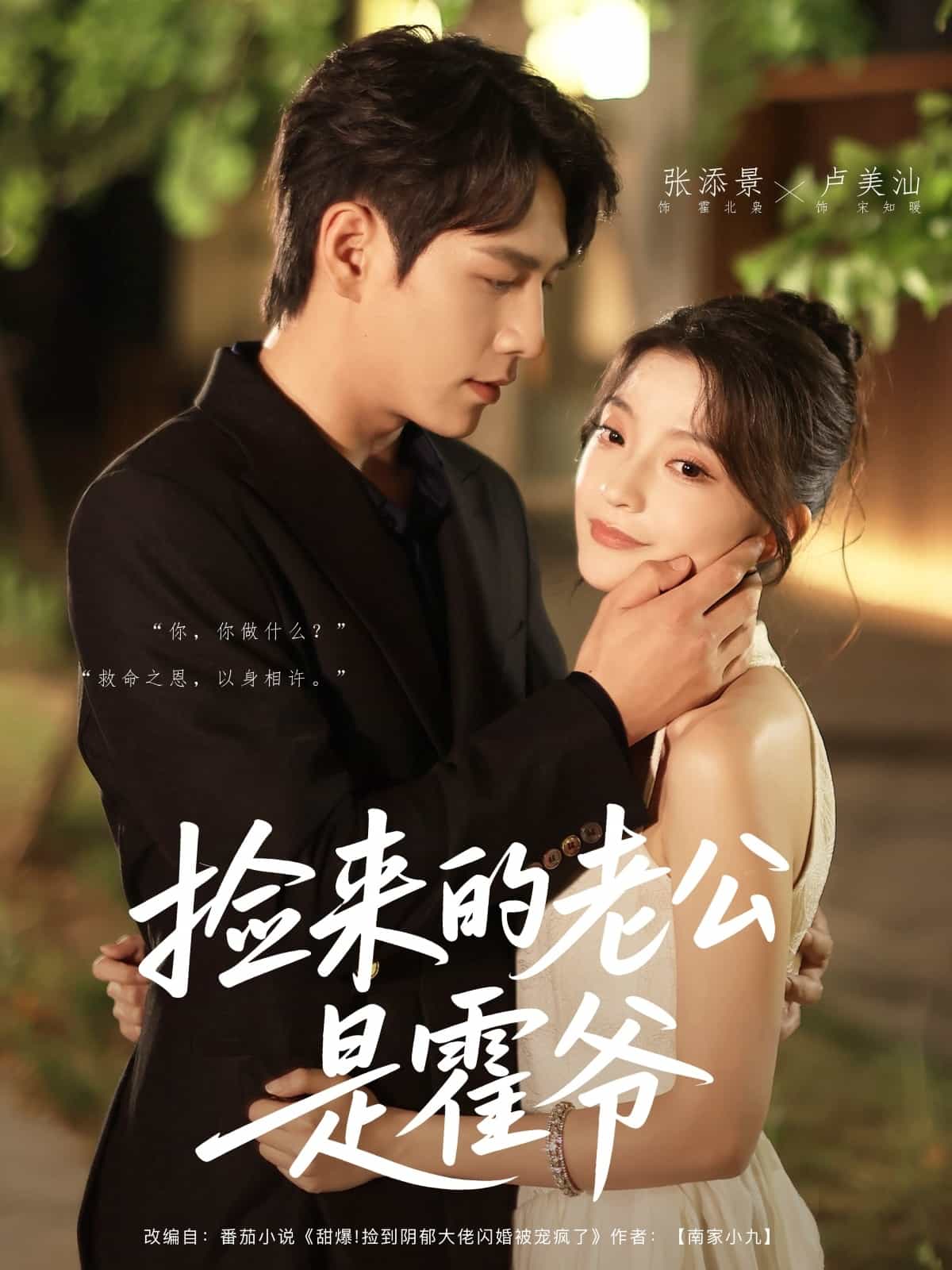 捡来的老公是霍爷第02集