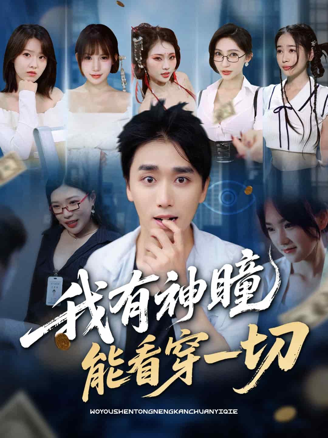 我有神瞳能看穿一切第7集